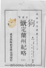 钦定兰州纪略  2（1970 PDF版）