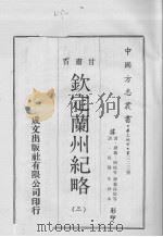 钦定兰州纪略  3（1970 PDF版）