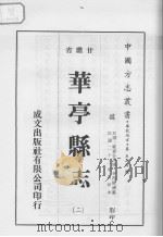 华亭县志  2（1976 PDF版）