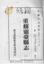 重修灵台县志  1（1976 PDF版）
