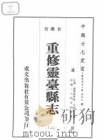 重修灵台县志  2（1976 PDF版）