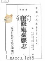 重修灵台县志  3（1976 PDF版）