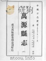万源县志 4 1976 PDF电子版封面