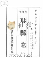 珙县志 1 1976 PDF电子版封面
