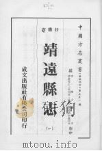 靖远县志  1（ PDF版）