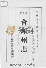 会理州志 1 1976 PDF电子版封面 杨昶等修