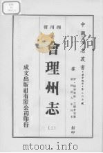 会理州志  2（1976 PDF版）