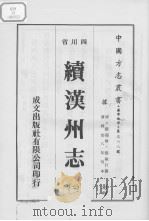 续汉州志  2（1976 PDF版）