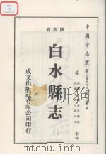 白水县志  1（1976 PDF版）