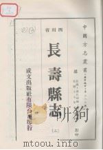 长寿县志  3（1976 PDF版）