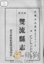 双流县志  1（1976 PDF版）