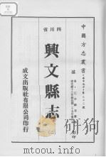 兴文县志  2（1976 PDF版）