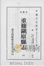 重修镇原县志  4（1976 PDF版）