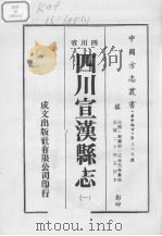 四川宣汉县志  1（ PDF版）