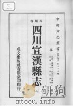 四川宣汉县志  3（ PDF版）