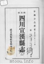 四川宣汉县志  4（ PDF版）