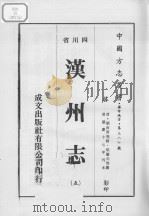 汉州志  5（1976 PDF版）