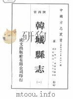 韩城县志  1（1976 PDF版）