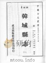 韩城县志  2（1976 PDF版）