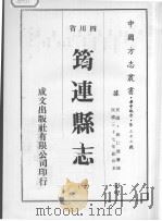 筠连县志  1（1976 PDF版）