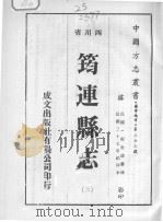 筠连县志  2（1976 PDF版）