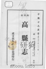 高县志 1 1976 PDF电子版封面