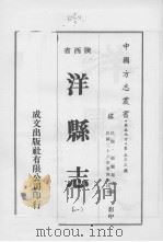 洋县志  1（1976 PDF版）