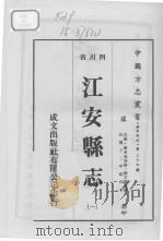 江安县志  1（1976 PDF版）