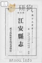 江安县志 2 1976 PDF电子版封面