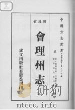 会理州志  3（1976 PDF版）
