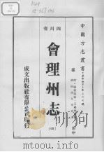 会理州志 4 1976 PDF电子版封面