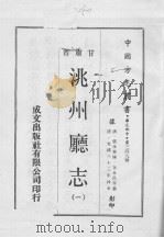 洮州厅志  1（1970 PDF版）