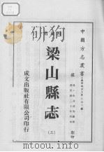 梁山县志  3（1976 PDF版）