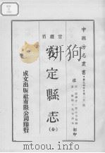 安定县志 1970 PDF电子版封面 (清)宋楚山纂