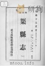 渠县志  3（ PDF版）