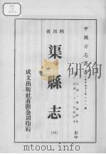 渠县志  4（ PDF版）