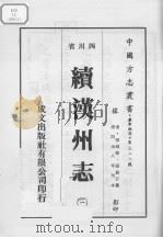 续汉州志  1（ PDF版）