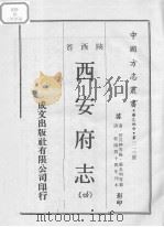 西安府志  4（ PDF版）