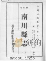 南川县志  2（1976 PDF版）