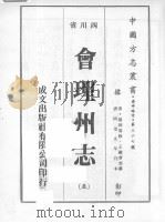 会理州志 5 1976 PDF电子版封面