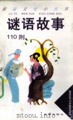 谜语故事110则（1995 PDF版）