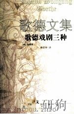 歌德戏剧三种（1999 PDF版）