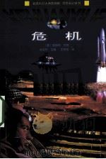 危机（1999 PDF版）