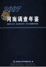 河南调查年鉴  2007（ PDF版）