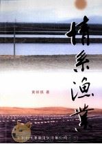 情系渔业（ PDF版）