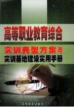 高等职业教育综合实训典型方案与实训基地建设实用手册（ PDF版）