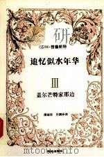 追忆似水年华 3 盖尔芒特家那边 1996 PDF电子版封面 7805670196 (法)M.普鲁斯特(Marcel Proust)著