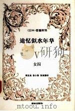 追忆似水年华  5  女囚（1996 PDF版）