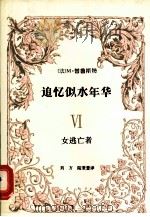 追忆似水年华 6 女逃亡者 1996 PDF电子版封面 7805670196 (法)M.普鲁斯特(Marcel Proust)著