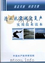 渔业抗震救灾复产实用技术读本（ PDF版）